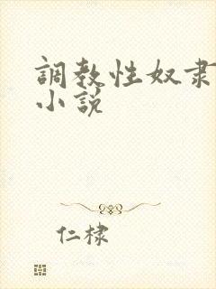 调教性奴隶妈妈小说