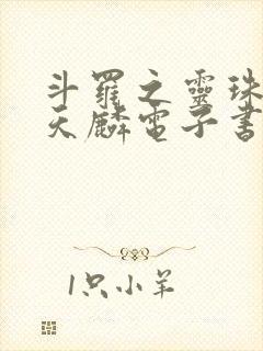 斗罗之灵珠神剑天麟电子书