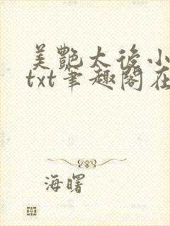 美艳太后小凡子txt笔趣阁在线阅读