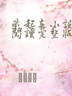 藏起来小说免费阅读完整版无弹窗