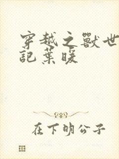 穿越之兽世种田记叶暖