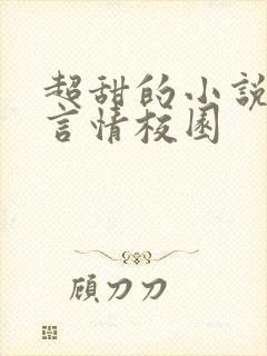 超甜的小说现代言情校园