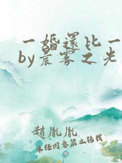 一婚还比一婚高by晨雾之光