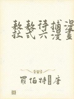 敖敖待捕漫画下拉式六漫画免费