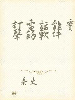 打电话能实时变声的软件