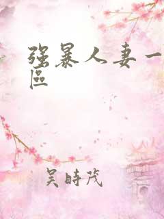 强暴人妻一区二区