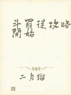 斗罗从攻略小舞开始