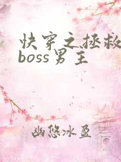 快穿之拯救黑化boss男主