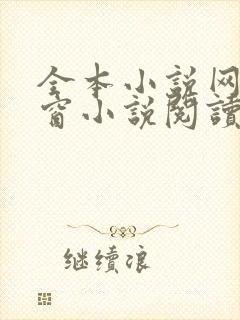 全本小说网无弹窗小说阅读网小说