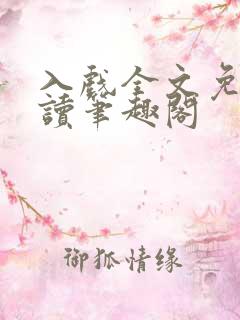 入戏全文免费阅读笔趣阁