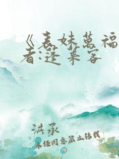 《表妹万福》作者:蓬莱客