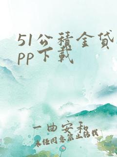 51公积金贷app下载