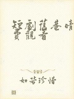 短剧旧巷晴天免费观看