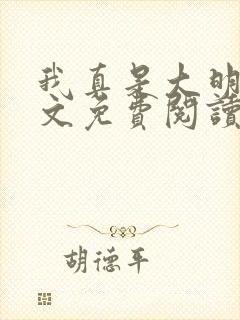 我真是大明星全文免费阅读