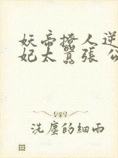 妖帝撩人逆天邪妃太嚣张 公子安爷