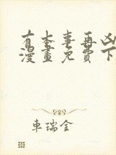 有本事再凶一个漫画免费下拉