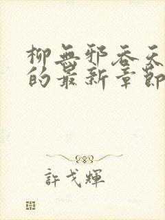 柳无邪吞天神鼎的最新章节