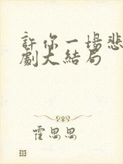 许你一场悲欢短剧大结局