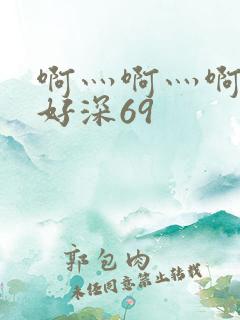 啊灬啊灬啊灬快好深69