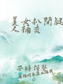 美女扒开腿被男人桶爽