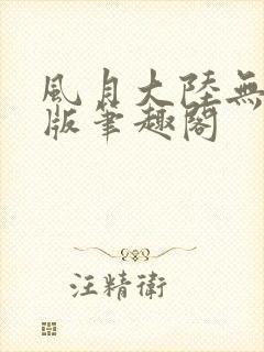 风月大陆无删减版笔趣阁