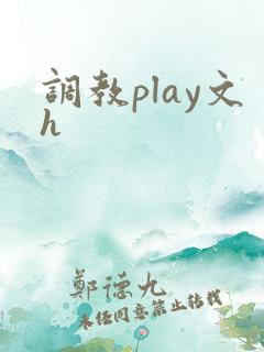 调教play文h