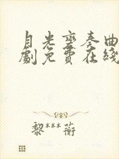 月光变奏曲电视剧免费在线观看