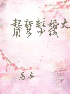 起诉离婚大概费用多少钱