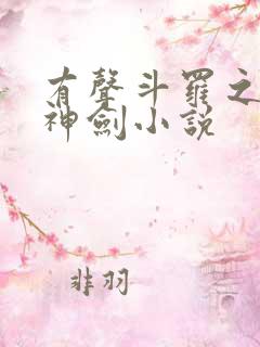 有声斗罗之灵珠神剑小说