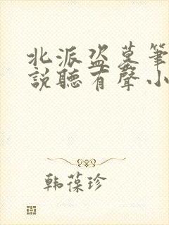 北派盗墓笔记小说听有声小说