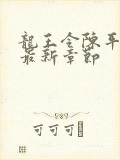 龙王令陈平免费最新章节