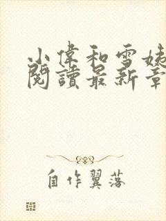 小伟和雪姨免费阅读最新章节