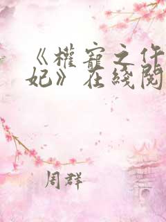 《权宠之仵作医妃》在线阅读