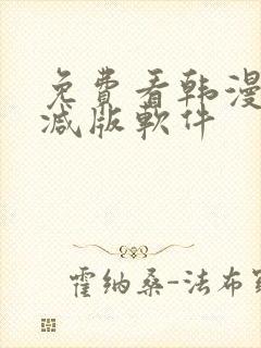 免费看韩漫无删减版软件