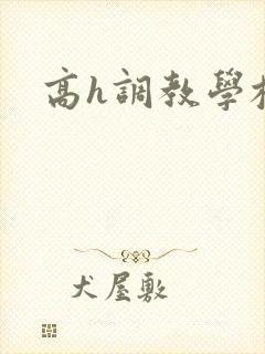 高h调教学校