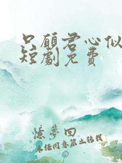 只愿君心似我心短剧免费