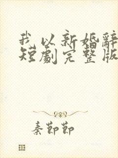 我以新婚辞旧情短剧完整版免费