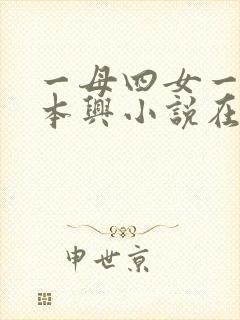 一母四女一婿胡本兴小说在线阅读