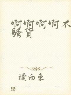 啊啊啊啊不要小骚货