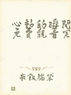 心动的瞬间短剧免费观看完整版