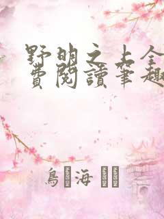 野明之上全文免费阅读笔趣阁