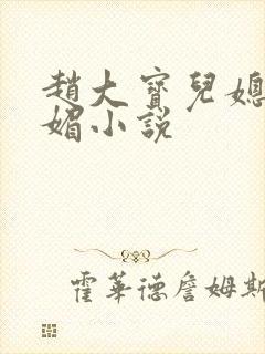 赵大宝儿媳妇苏媚小说