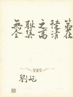 无耻之徒第九季全集高清在线观看