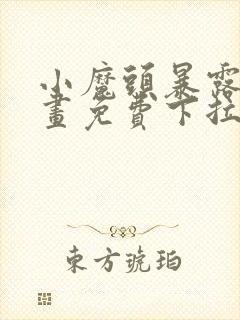 小魔头暴露了漫画免费下拉式