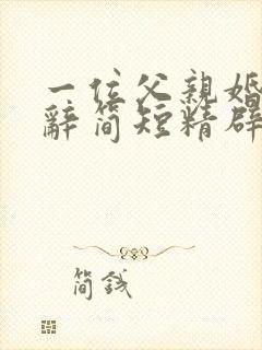 一位父亲婚礼致辞简短精辟