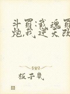 斗罗:武魂罗三炮,我逆天改命,24章