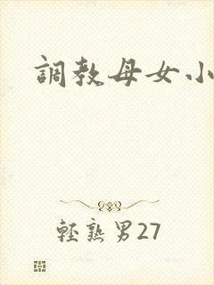 调教母女小说h
