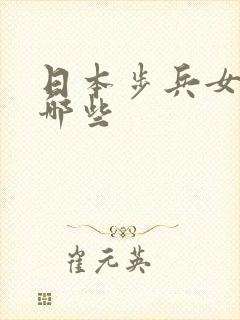 日本步兵女优有哪些