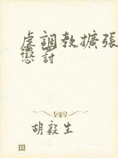 虐调教扩张残酷惩罚