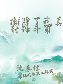 摊牌了我真的是封号斗罗